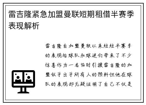 雷吉隆紧急加盟曼联短期租借半赛季表现解析